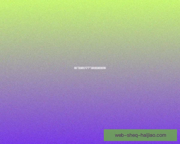 揭秘“免费暗网APP”：开启数字世界新维度
